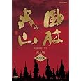 NHK大河ドラマ 風林火山 完全版 第壱集 [DVD]