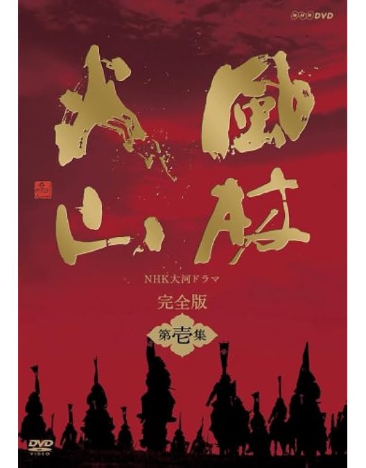 NHK大河ドラマ 風林火山 完全版 [レンタル落ち] 全13巻セット DVD Amazon.co.jp: NHK大河ドラマ 風林火山 完全版 第13巻(第48話
