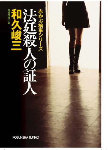 和久峻三:法廷殺人の証人―赤かぶ検事シリーズ (光文社文庫)