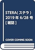 STERA(ステラ) 2019年 6/28 号 [雑誌]