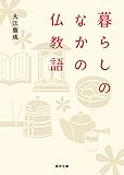 暮らしのなかの仏教語 (真宗文庫)
