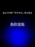 もしパパが「フナコシ」だったら
