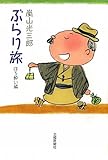 嵐山光三郎ぶらり旅—ほろ酔い編