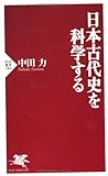 日本古代史を科学する (PHP新書)