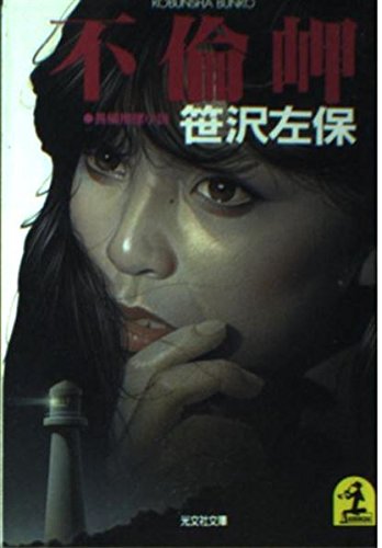 不倫岬 (光文社文庫)