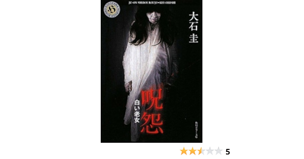 呪怨 白い老女 角川ホラー文庫 大石 圭 本 通販 Amazon