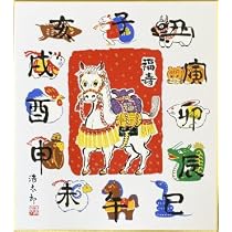 ¥14,000からお値下げ中　干支　十二支　色紙セット Amazon.co.jp: 2026年・令和8年 午年・馬干支色紙 吉岡浩太郎版画色紙