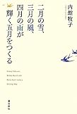 二月の雪、三月の風、四月の雨が輝く五月をつくる