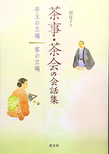 茶事・茶会の会話集―亭主の立場 客の立場