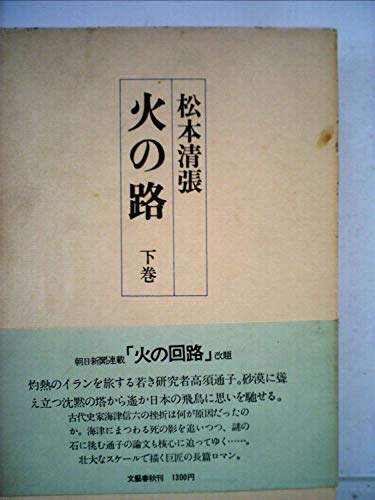 火の路〈下巻〉 (1975年)