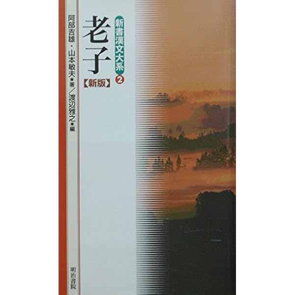 新釈漢文大系〈第7巻〉老子・荘子 (1966年) 新釈漢文大系〈7〉老子・荘子 上巻 | 阿部 吉雄 |本 | 通販 | Amazon