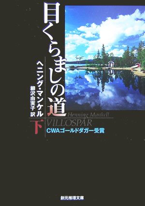 ヘニング・マンケル:目くらましの道 下 (創元推理文庫)
