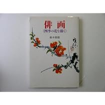 俳画四季の花を描く | 薮本 積穂 |本 | 通販 | Amazon