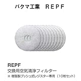 バクマ工業 交換用空気清浄フィルター 樹脂製プッシュ式レジスター専用10枚セット φ100用 REPF-100