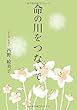 命の川をつないで