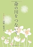 命の川をつないで