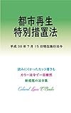 都市再生特別措置法 平成30年度版（平成30年7月15日）