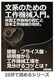 文系のための工作機械入門。米国工作機械の興亡と日本工作機械の現状。 (20分で読めるシリーズ)