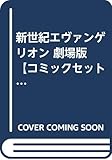 新世紀エヴァンゲリオン 劇場版 【コミックセット】