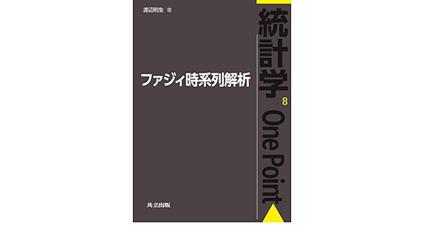 ファジィ時系列解析 統計学one Point 則生 渡辺 本 通販 Amazon