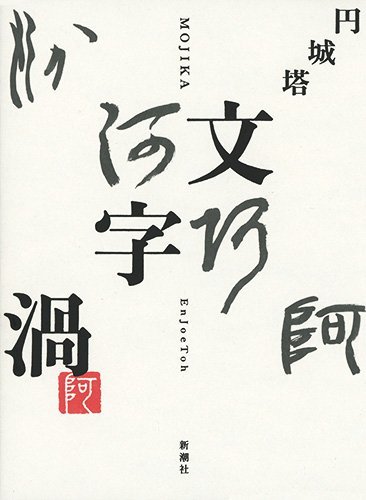 円城塔:文字渦
