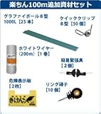 乾電池で動く電気柵　楽ちん100m追加資材セット