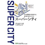 『スーパーシティ』社会課題を克服する未来のまちづくり