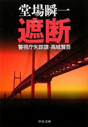 堂場瞬一:遮断 - 警視庁失踪課・高城賢吾 (中公文庫)