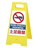 フロアスタンド 【土足厳禁です】両面表示 高さ31cm 重さ670g LS-821-35