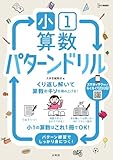 小１算数 パターンドリル (シグマベスト)