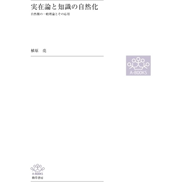 実在論と知識の自然化(初版) Amazon.co.jp: 実在論と知識の自然化 : 植原 亮: 本