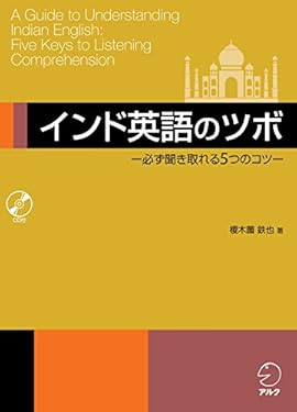 [音声DL付]インド英語のツボ ―必ず聞き取れる５つのコツ―インド英語特有の表現と音のルールを攻略！