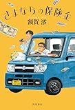 さよならの保険金