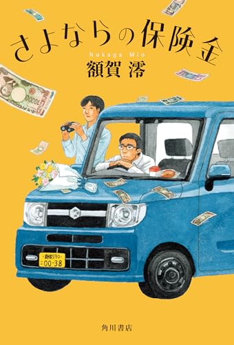 額賀澪:さよならの保険金