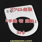 アクリル銘版 スイッチ径30φ用 刻印「手動切自動」 丸型スイッチ・昭光スイッチ汎用ネームプレート NN
