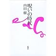 呪いの時代