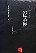 家族手帳 (静岡大学人文社会科学部叢書)