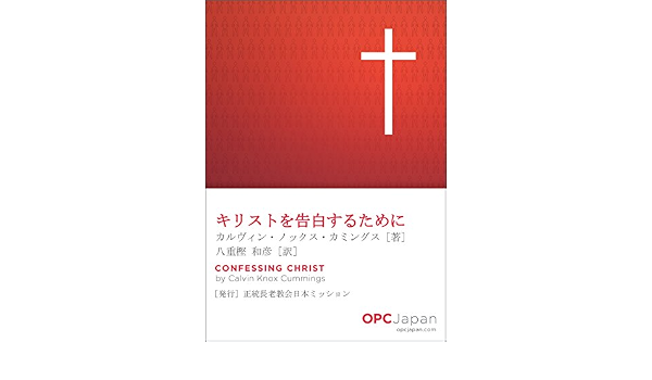 キリストを告白するために 正統長老教会日本ミッション カルヴィン ノックス カミングス 八重樫 和彦 キリスト教 ユダヤ教 Kindleストア Amazon