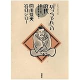 「坊っちゃん」の時代(第一部)