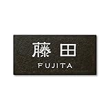 丸三タカギ 彫り込み済表札 セラコート SR-5-7-1-藤田 彫り込み名字: 藤田 【完成品】