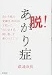 脱！　あがり症　〜あがり症受講生1000人を救った“わたゆき式話し型”を身につけよう〜 (DOBOOKS)