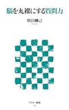 脳を丸裸にする質問力<脳を丸裸にする質問力> (アスキー新書)