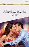 人魚を愛した億万長者 (ハーレクイン・ロマンス)