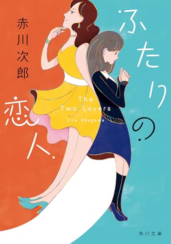 赤川次郎:ふたりの恋人 (角川文庫)