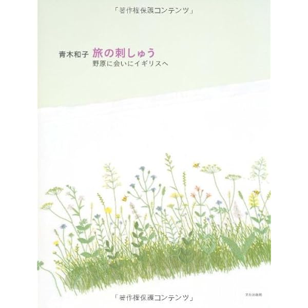 青木和子の刺しゅうスタイルバラの咲く庭 | 青木 和子 |本