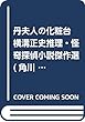 丹夫人の化粧台 横溝正史怪奇探偵小説傑作選 (角川文庫)