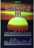 日本史の争点101 (別冊歴史読本 検証シリーズ)