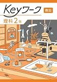 Keyワーク 理科 中2 教育出版【オリジナルボールペン付き】 キーワーク