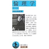倫理学 1 (岩波文庫 青 144-9)