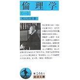 倫理学 1 (岩波文庫 青 144-9)